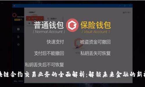 区块链合约交易业务的全面解析:解锁未来金融的新机遇