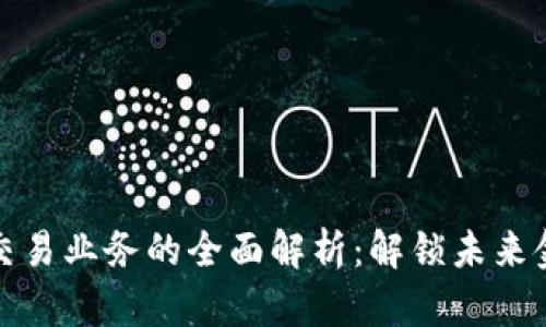 区块链合约交易业务的全面解析:解锁未来金融的新机遇
