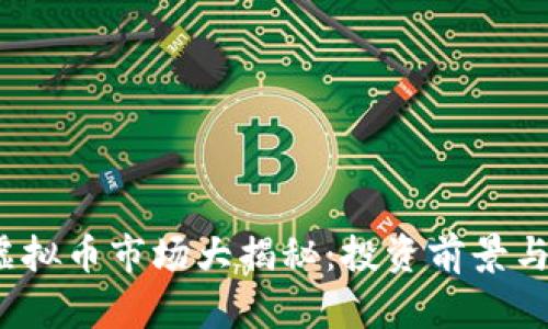 2023年虚拟币市场大揭秘:投资前景与风险分析