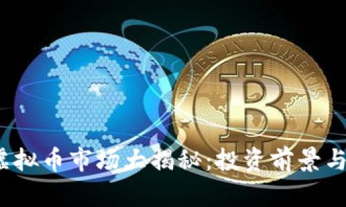 2023年虚拟币市场大揭秘:投资前景与风险分析