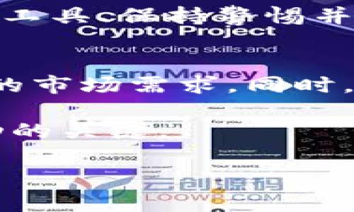    imToken上交易ETH安全吗？用户须知的几个关键点  / 

 guanjianci  imToken, ETH, 加密货币, 数字资产  /guanjianci 

引言
随着加密货币的快速发展，越来越多的人开始关注如何安全地买卖和存储数字资产。ETH作为以太坊网络的原生代币，受到了广泛的欢迎，而imToken作为一款热门的钱包应用，其安全性也成为了用户关注的焦点。

什么是imToken？
imToken是一款多功能的数字资产钱包，支持ETH及其它多种加密货币的储存和交易。用户可以通过imToken安全地管理自己的数字资产，并且对比传统交易所而言，imToken在交易和存储上提供了更高的灵活性和便利性。

imToken的安全性分析
在考虑使用imToken交易ETH时，用户首先需要了解其安全机制。imToken采用了多重安全措施，包括但不限于：
ul
    listrong私钥管理：/strong/li
    imToken将用户的私钥存储在本地设备中，而不是服务器上，避免了因中心化服务器被攻击而导致的资产损失。
    
    listrong生物识别技术：/strong/li
    为了防止未授权访问，imToken支持指纹识别和面部识别，增强用户账户的安全性。
    
    listrong多重签名：/strong/li
    在用户进行高额交易时，imToken可能要求多重验证，以进一步提高交易的安全性。
/ul

用户体验与风险
尽管imToken在安全性上采取了多种措施，但用户的体验和自我保护意识也至关重要。以下是一些用户需要注意的风险点：
ul
    listrong钓鱼网站：/strong/li
    用户在输入私钥或密码时，需小心钓鱼网站，确保访问的是imToken的官方网站。

    listrong设备安全：/strong/li
    用户需要确保设备的安全性，定期更新系统和应用程序，防止恶意软件攻击。

    listrong网络连接：/strong/li
    在不安全的公共网络上交易时，需谨慎操作，避免信息被窃取。
/ul

imToken用户的真实故事
在一座阳光明媚的城市，张先生是一位热衷于投资加密货币的年轻人。最近，他准备通过imToken交易一些ETH，过程中的体验让他记忆犹新。交易前，他仔细阅读了imToken的安全性指南，确认了自己的设备没有问题。
“打开imToken的那一刻，我就感受到一种安全感。”张先生表示，应用的界面操作简单明了，他很快完成了交易。在输入密码时，系统自动提示他进行面部识别，这让他觉得自己仿佛是一个高端投资者。
“这次交易让我体会到了科技的魅力，但更重要的是，我了解到保护自己资产的重要性。”张先生将自己的经验分享给身边的朋友，鼓励他们在交易时保持警惕。

小结
综上所述，imToken作为一款热门的加密货币钱包，在安全性上具备较高的保障。然而，用户在使用过程中也不会完全免受风险影响。选择合适的交易工具、保持警惕并提升自我安全意识，才能真正保障个人数字资产的安全。因此，在决定是否通过imToken交易ETH时，务必充分了解相关事项，并采取必要的安全措施。

后续发展及趋势
未来，随着区块链技术的不断发展，用户对安全和便捷性的要求将会越来越高。imToken等钱包应用需要不断提升自身的技术能力，以应对不断变化的市场需求。同时，用户也应该关注行业动态，适时更新自己的安全防范知识。

在这个数字化飞速发展的时代，安全和信任依然是最重要的基石。对于任何加密货币的钱包来说，保持透明的运营，获得用户信任，将是它们未来成功的关键。

通过以上分析和故事，希望能帮助用户在imToken上安全地交易ETH，并实现更加自信的数字资产管理。