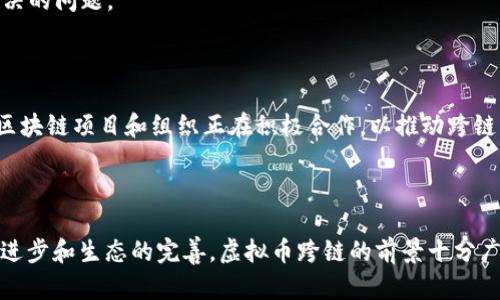 虚拟币跨链是指不同区块链之间的资产或信息的转移和交互。随着区块链技术的不断发展，越来越多的虚拟货币（如比特币、以太坊等）和去中心化应用（DApp）应运而生。这些不同的区块链各自具有独特的特性和优势，但在最初的阶段，它们之间难以进行有效的互动和交易。因此，跨链技术应运而生，意在打破不同区块链之间的障碍，实现更高效的资产流通和互操作性。

### 虚拟币跨链的意义

1. **资产流通**：跨链技术允许用户在不同的区块链上自由转移资产，促进了虚拟币的流通。例如，一个用户可以将比特币转化为以太坊上的资产，丰富了虚拟货币的使用场景。
  
2. **去中心化金融（DeFi）**：跨链技术为DeFi的快速发展提供了基础，因为许多DeFi协议和应用运行在不同的区块链上。通过跨链交易，用户能够在不同网络之间寻求最优的金融服务。

3. **提升安全性**：跨链解决方案往往采用去中心化的方式，可以降低单一链的风险，提高整体系统的安全性。

### 虚拟币跨链的实现方式

1. **跨链桥（Cross-Chain Bridge）**：跨链桥是连接两条或多条区块链的协议，允许用户在这些链之间转移资产。跨链桥可以是中心化的也可以是去中心化的，前者通常效率较高，后者则更加安全。

2. **侧链（Sidechain）**：侧链是与主链平行运作的区块链，通常用作主链的扩展。这种技术允许用户在主链和侧链之间转移资产，实现跨链操作。

3. **原子交换（Atomic Swaps）**：原子交换是一种无需中介的交易方法，允许用户直接在不同的区块链间交换资产。它的关键是确保交易的原子性，即交易要么全部成功，要么全部失败，避免出现资产损失的情况。

### 跨链技术的挑战

1. **安全性问题**：跨链操作涉及到多个区块链，安全性成为一个主要的关注点。如何确保每个链的安全，以及资产在转移过程中的安全，是技术研发的重要方向。

2. **技术复杂性**：跨链技术的实现需要解决不同区块链之间的协议兼容性，技术壁垒和标准的缺乏，使得跨链操作的实现变得更加复杂。

3. **用户体验**：虽然跨链操作能够带来更多的选择，但其实现过程往往复杂，可能会影响用户体验。如何简化流程，让普通用户能够轻松完成跨链交易，是需要解决的问题。

### 未来展望

随着区块链技术的不断演进，跨链技术也将持续发展。未来，跨链操作有望实现更高的效率和更好的用户体验，这将进一步推动虚拟币及其应用的发展。此外，各大区块链项目和组织正在积极合作，以推动跨链标准的制定和技术的成熟，从而使得不同区块链能够更加方便、高效地互通。

### 结论

虚拟币跨链是一项重要的区块链技术，它打破了不同链之间的壁垒，极大地推动了数字资产的流通和去中心化金融的发展。尽管仍面临一系列挑战，但随着技术的进步和生态的完善，虚拟币跨链的前景十分广阔。探索和理解这一领域，对于投资者和开发者而言，都是一项值得关注的任务。