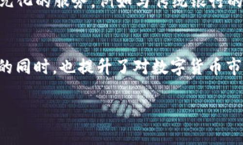    虚拟币RNT钱包：如何安全管理你的数字资产  / 

 guanjianci  虚拟币, RNT钱包, 数字资产管理, 加密货币安全  /guanjianci 

引言：数字时代的资产管理之道
随着数字货币的迅猛发展，越来越多的人开始关注虚拟币如何安全地储存和管理。作为一种新兴的金融资产，虚拟币的特性使得它在便利性与安全性之间形成了一种微妙的平衡。在众多数字钱包中，RNT钱包以其独特的功能和便捷的使用体验，逐渐成为用户的热门选择。

RNT钱包简介
RNT钱包是一种专为管理RNT（某种虚拟币）资产而设计的数字钱包。它不仅支持快速的交易处理，还提供多重安全保障。用户可以通过RNT钱包方便地管理多种数字资产，进行交易、投票、资产转移等操作。RNT钱包的界面友好，适合各级用户，无论是新手还是资深玩家。

RNT钱包的核心功能
一款好的虚拟钱包需要具备便捷、安全和高效等多个核心功能。RNT钱包正是从这几个方面入手，致力于为用户提供最佳体验。

h4简单的用户界面/h4
RNT钱包设计简洁、明了，用户可以轻松上手。首页直观的资产展示，详细的交易记录，不用翻阅复杂的选项，让用户能够一目了然查看自己持有的资产及其价值。

h4多重安全保障/h4
在数字货币交易中，安全性始终是最重要的考量因素。RNT钱包采用多层级安全保护机制，包括双重身份验证、冷存储、加密技术等，确保用户资产的安全。一旦用户在RNT钱包上设置了安全防护，便能够大大降低黑客攻击的风险。

h4交易的高效性/h4
使用RNT钱包，用户在进行交易时，可以快速选择不同的交易对并完成下单。无论是转账还是兑换，RNT钱包都能以低延迟、高成功率完成交易。为了增强用户体验，RNT钱包还提供交易记录追踪，让用户随时掌握自己的交易进展。

如何安全使用RNT钱包
尽管RNT钱包自身具备强大的安全性能，但用户在操作过程中仍需自觉提升安全意识。例如，设置复杂的密码，定期更新安全信息，切勿将私钥泄露给他人。

h4选择强密码的重要性/h4
在设置RNT钱包密码时，尽量选择长度在12个字符以上，并包含大小写字母、数字及特殊符号的组合。这样可以有效避免暴力破解的风险。

h4定期备份钱包信息/h4
虽然RNT钱包可以通过安全措施尽量避免丢失，但还是建议用户定期备份钱包及其私钥的信息。这可以防止因设备损坏或丢失而导致的资产损失。

h4保持软件更新/h4
开发者经常推出新版本的软件来修复安全漏洞，因此保持RNT钱包应用的最新版本非常重要。每当有更新时，及时进行更新，以确保系统具备最新的安全防护措施。

用户真实体验分享
让我们通过一些用户的真实案例，深入感受RNT钱包的魅力。

h4案例一：初学者的信心提升/h4
小张是一位刚入门虚拟币投资的大学生，通过朋友介绍首次接触到了RNT钱包。最初，她对数字资产的交易感到无从下手。使用RNT钱包后，她被其友好的界面吸引，逐步熟悉了数字货币的功能。在几次成功的交易后，她感到自己越来越有信心，甚至开始尝试进行一些小额投资。

h4案例二：小企业的资金管理/h4
小李是一位创业者，他的电商平台逐渐开始接受虚拟货币支付。他决定使用RNT钱包来管理公司的数字资产。通过RNT钱包的交易记录功能，小李可以清晰地看到每一笔进账及支出，这样的透明机制极大地提升了他对财务状况的把握。他甚至开始利用RNT钱包进行一些投资，合理配置资金。

RNT钱包的未来趋势
随着数字货币的不断发展，RNT钱包也在不断创新，以适应市场的变化。未来，RNT钱包有可能与其他金融服务进行整合，提供更多元化的服务。例如与传统银行的资产互换、实时的市场分析工具等，这将使用户的投资决策更加明智。

总结
RNT钱包的出现，无疑为虚拟币管理提供了一个良好的平台。用户可以通过它安全、便捷地管理自己的数字资产，在满足投资需求的同时，也提升了对数字货币市场的理解与把握。在未来，随着更多人开始参与这一崭新的金融革命，RNT钱包有潜力成为数字资产管理的主流工具。

每个人都可以成为自己的财富管理者，只需一款合适的工具，RNT钱包正是这样一个可以信赖的选择。