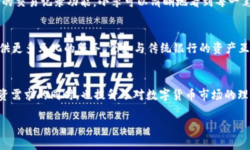    虚拟币RNT钱包：如何安全管理你的数字资产  / 

 guanjianci  虚拟币, RNT钱包, 数字资产管理, 加密货币安全  /guanjianci 

引言：数字时代的资产管理之道
随着数字货币的迅猛发展，越来越多的人开始关注虚拟币如何安全地储存和管理。作为一种新兴的金融资产，虚拟币的特性使得它在便利性与安全性之间形成了一种微妙的平衡。在众多数字钱包中，RNT钱包以其独特的功能和便捷的使用体验，逐渐成为用户的热门选择。

RNT钱包简介
RNT钱包是一种专为管理RNT（某种虚拟币）资产而设计的数字钱包。它不仅支持快速的交易处理，还提供多重安全保障。用户可以通过RNT钱包方便地管理多种数字资产，进行交易、投票、资产转移等操作。RNT钱包的界面友好，适合各级用户，无论是新手还是资深玩家。

RNT钱包的核心功能
一款好的虚拟钱包需要具备便捷、安全和高效等多个核心功能。RNT钱包正是从这几个方面入手，致力于为用户提供最佳体验。

h4简单的用户界面/h4
RNT钱包设计简洁、明了，用户可以轻松上手。首页直观的资产展示，详细的交易记录，不用翻阅复杂的选项，让用户能够一目了然查看自己持有的资产及其价值。

h4多重安全保障/h4
在数字货币交易中，安全性始终是最重要的考量因素。RNT钱包采用多层级安全保护机制，包括双重身份验证、冷存储、加密技术等，确保用户资产的安全。一旦用户在RNT钱包上设置了安全防护，便能够大大降低黑客攻击的风险。

h4交易的高效性/h4
使用RNT钱包，用户在进行交易时，可以快速选择不同的交易对并完成下单。无论是转账还是兑换，RNT钱包都能以低延迟、高成功率完成交易。为了增强用户体验，RNT钱包还提供交易记录追踪，让用户随时掌握自己的交易进展。

如何安全使用RNT钱包
尽管RNT钱包自身具备强大的安全性能，但用户在操作过程中仍需自觉提升安全意识。例如，设置复杂的密码，定期更新安全信息，切勿将私钥泄露给他人。

h4选择强密码的重要性/h4
在设置RNT钱包密码时，尽量选择长度在12个字符以上，并包含大小写字母、数字及特殊符号的组合。这样可以有效避免暴力破解的风险。

h4定期备份钱包信息/h4
虽然RNT钱包可以通过安全措施尽量避免丢失，但还是建议用户定期备份钱包及其私钥的信息。这可以防止因设备损坏或丢失而导致的资产损失。

h4保持软件更新/h4
开发者经常推出新版本的软件来修复安全漏洞，因此保持RNT钱包应用的最新版本非常重要。每当有更新时，及时进行更新，以确保系统具备最新的安全防护措施。

用户真实体验分享
让我们通过一些用户的真实案例，深入感受RNT钱包的魅力。

h4案例一：初学者的信心提升/h4
小张是一位刚入门虚拟币投资的大学生，通过朋友介绍首次接触到了RNT钱包。最初，她对数字资产的交易感到无从下手。使用RNT钱包后，她被其友好的界面吸引，逐步熟悉了数字货币的功能。在几次成功的交易后，她感到自己越来越有信心，甚至开始尝试进行一些小额投资。

h4案例二：小企业的资金管理/h4
小李是一位创业者，他的电商平台逐渐开始接受虚拟货币支付。他决定使用RNT钱包来管理公司的数字资产。通过RNT钱包的交易记录功能，小李可以清晰地看到每一笔进账及支出，这样的透明机制极大地提升了他对财务状况的把握。他甚至开始利用RNT钱包进行一些投资，合理配置资金。

RNT钱包的未来趋势
随着数字货币的不断发展，RNT钱包也在不断创新，以适应市场的变化。未来，RNT钱包有可能与其他金融服务进行整合，提供更多元化的服务。例如与传统银行的资产互换、实时的市场分析工具等，这将使用户的投资决策更加明智。

总结
RNT钱包的出现，无疑为虚拟币管理提供了一个良好的平台。用户可以通过它安全、便捷地管理自己的数字资产，在满足投资需求的同时，也提升了对数字货币市场的理解与把握。在未来，随着更多人开始参与这一崭新的金融革命，RNT钱包有潜力成为数字资产管理的主流工具。

每个人都可以成为自己的财富管理者，只需一款合适的工具，RNT钱包正是这样一个可以信赖的选择。