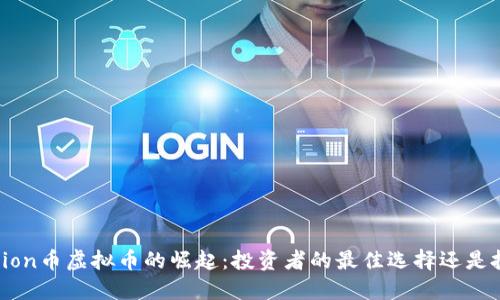2023年Lion币虚拟币的崛起:投资者的最佳选择还是投机泡沫?