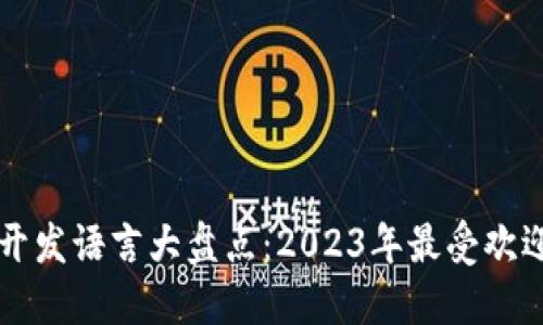 区块链技术开发语言大盘点:2023年最受欢迎的编程语言