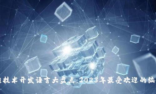 区块链技术开发语言大盘点:2023年最受欢迎的编程语言