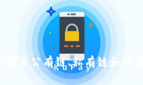 区块链模式详解:探索公有链、私有链和联盟链的区别与应用
