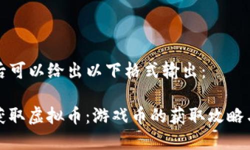 clang 然后可以给出以下格式输出:
如何安全获取虚拟币:游戏币的获取攻略与防诈技巧