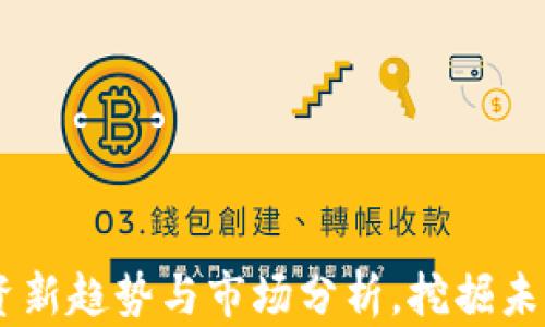 SDA虚拟币:投资新趋势与市场分析,挖掘未来数字货币潜力
