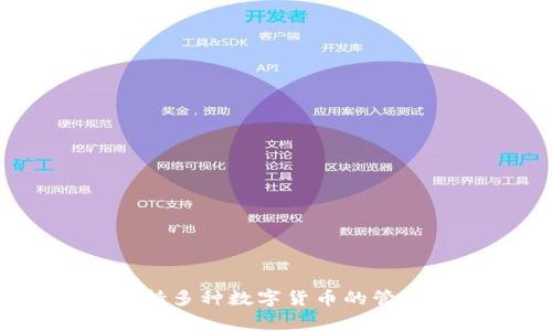 Imtoken钱包是一款来自中国的数字货币钱包应用程序。它由中国公司imToken Technology Co., Ltd.开发，主要用于支持多种数字货币的管理和交易，以及与区块链应用的交互。imToken钱包广泛应用于以太坊及其相关代币的存储和交易，得到了全球用户的认可。
