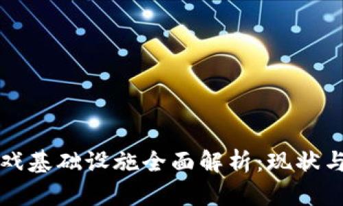 区块链游戏基础设施全面解析:现状与未来趋势