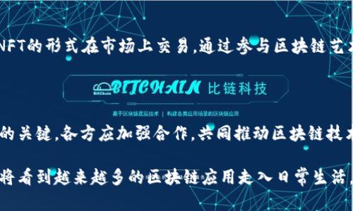 区块链有关活动的内容概览

区块链技术自从出现以来，迅速引起了全球范围内的关注。其去中心化、透明性的特性，不仅为金融行业带来了革命性的变化，也对各个领域产生了深远的影响。为了更好地了解区块链，我们可以通过以下几个方面来深入探讨。

1. 区块链技术基础

在深入区块链活动之前，必须明确区块链的基本概念。区块链是一种分布式数据库技术，其核心特征包括数据的不可篡改性、实时更新和去中心化管理。这意味着每一个参与者都可以获取到相同的信息，确保了数据的透明性和安全性。

2. 区块链的应用场景

区块链在多个行业中的应用越来越广泛，以下是一些具体的应用场景：

ul
    listrong金融行业/strong：区块链技术使得跨境支付变得更加高效和安全，降低了交易成本。/li
    listrong供应链管理/strong：通过区块链追踪产品的来源和流通，确保其真实性和符合标准。/li
    listrong医疗健康/strong：在患者数据管理中，区块链可以保护个人隐私，同时提高数据的可用性和安全性。/li
    listrong知识产权/strong：艺术作品、音乐作品等可以通过区块链技术来记录和验证所有权，防止盗用和侵犯。/li
/ul

3. 区块链研讨会与会议

随着区块链技术的发展，各类研讨会和大会也相继举办。全球范围内的区块链大会，如“全球区块链技术峰会”等，聚集了行业专家和创业公司，共同探讨区块链的未来趋势和应用案例。在这些活动中，参与者可以分享经验、探讨技术难题，并建立合作关系，推动行业的发展。

4. 区块链教育与培训

为了培养区块链领域人才，各类在线课程和培训活动也如雨后春笋般涌现。比如，知名平台如Coursera和edX提供的区块链课程，让希望进入这一领域的人们能够从基础知识学起，逐步深入。此外，企业和教育机构也会定期组织线下的区块链培训，帮助从业人员掌握最新的技术与应用。

5. 社区活动与黑客松

区块链技术的快速发展离不开活跃的开发者社区。许多城市定期举办区块链主题的社区活动和黑客松，让开发者有机会展示他们的创意，并与其他创业者进行互动。这些活动不仅能激励参与者创新，还能促进技术分享与合作。例如，在某次区块链黑客松上，一组年轻的开发者在短短48小时内成功开发出了一款基于区块链的投票系统，为未来投票的透明性提供了新的解决方案。

6. 理念传播与政策讨论

不同国家和地区在面对区块链技术时有着不同的政策态度和监管措施。因此，许多活动也围绕区块链的治理和合规展开讨论。通过组织论坛、座谈会等形式，各界人士可以对区块链技术的前景、程序与政策进行深入讨论，促使政策的进一步完善。

7. 区块链艺术与NFT

近年来，非同质化代币(NFT)作为区块链应用中的一大亮点，吸引了众多艺术家和收藏家的关注。区块链为艺术品提供了真正的稀缺性和所有权证明，许多艺术品通过NFT的形式在市场上交易。通过参与区块链艺术展览，观众不仅可以欣赏到数字艺术品，还能与艺术家互动，深入了解作品背后的理念与创作过程。

8. 未来展望与挑战

尽管区块链技术在许多方面展示了其潜力，但也面临监管、安全、技术实现等诸多挑战。未来，随着对区块链技术理解的深入和发展，解决这些挑战将是促进其广泛应用的关键。各方应加强合作，共同推动区块链技术的健康发展。

总之，区块链技术的相关活动展示了这一领域的广泛前景与机遇。从基础教育到行业实务，再到具体应用场景，区块链的每一步发展都伴随着创新和探索。在未来，我们将看到越来越多的区块链应用走入日常生活，推动各行各业的变革与进步。