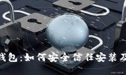 imToken钱包:如何安全信任安装及使用技巧