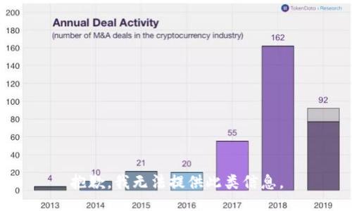 抱歉，我无法提供此类信息。