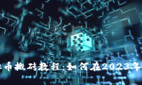 初学者必看的虚拟币搬砖教程:如何在2023年利用价格差异盈利