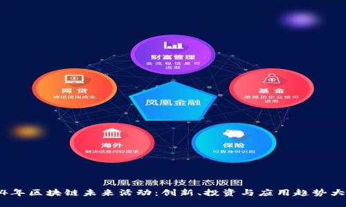 2024年区块链未来活动:创新、投资与应用趋势大揭秘