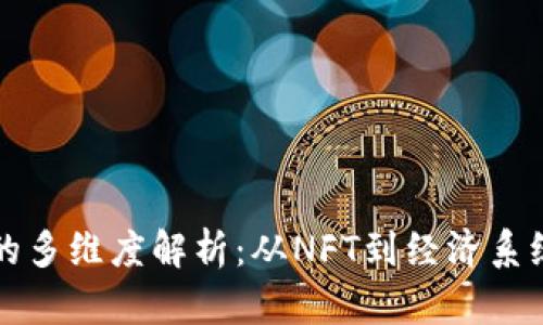 区块链游戏的多维度解析:从NFT到经济系统的全面解读