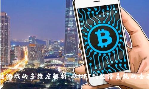 区块链游戏的多维度解析:从NFT到经济系统的全面解读