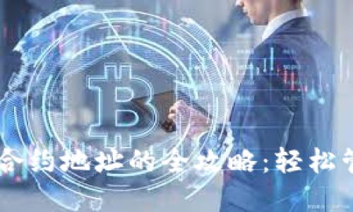 IM钱包添加合约地址的全攻略:轻松管理数字资产