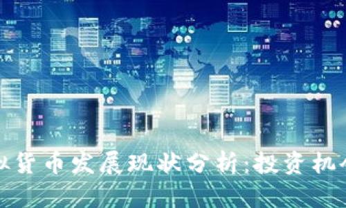 比特币与虚拟货币发展现状分析:投资机会与风险并存
