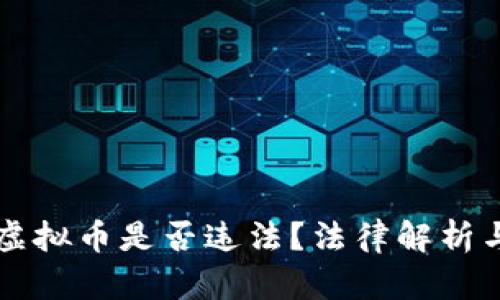 诱导购买虚拟币是否违法?法律解析与风险提示
