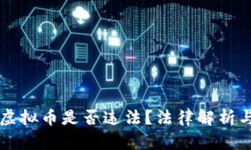诱导购买虚拟币是否违法?法律解析与风险提示