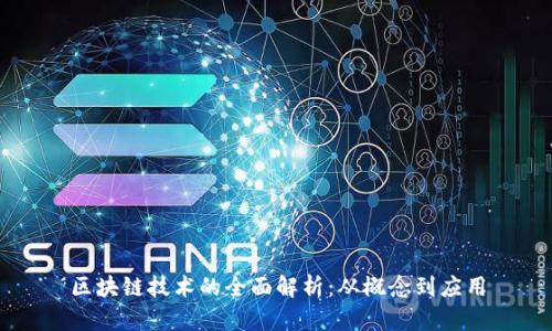 区块链技术的全面解析:从概念到应用