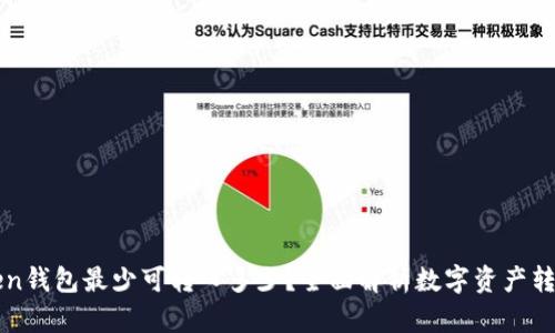 imToken钱包最少可转入多少?全面解析数字资产转账门槛