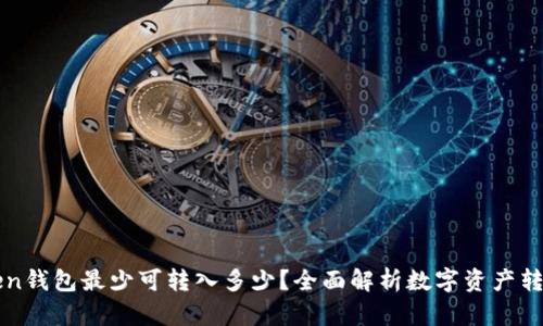 imToken钱包最少可转入多少?全面解析数字资产转账门槛