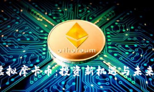 2023年虚拟摩卡币:投资新机遇与未来趋势解析