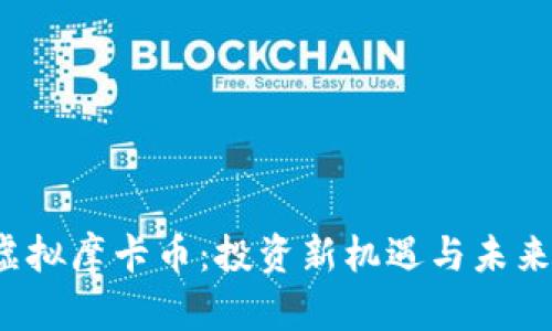 2023年虚拟摩卡币:投资新机遇与未来趋势解析