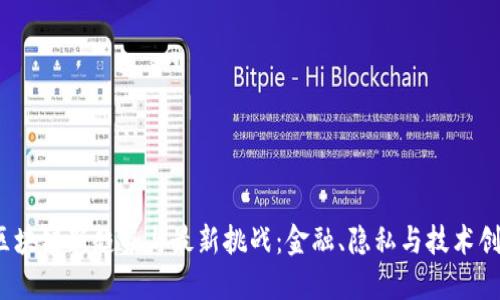 2023年区块链新趋势与最新挑战:金融、隐私与技术创新的碰撞