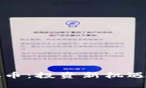 2024年LP虚拟币:投资新机遇还是泡沫破裂?