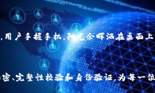 ImToken的TLS（Transport Layer Security）是一种网络安全协议，旨在为通过公共网络传输的数据提供加密保护和安全保障。TLS通过加密通信内容，确保数据在传送过程中的机密性、完整性和身份验证，以防止第三方的监听和篡改。

### TLS在ImToken中的重要性

在使用ImToken等区块链钱包进行数字货币交易时，用户的私钥和交易信息都需要被安全保护。TLS的应用能够有效防止网络攻击，例如中间人攻击（MITM），确保用户在进行加密货币交易时的安全。

### TLS的工作原理

1. **握手过程**：客户端（如ImToken钱包）与服务器之间首先进行TLS握手，确认加密算法和密钥交换方式后协商出一个会话密钥。
2. **加密通信**：握手完成后，双方通过会话密钥加密传输的数据，确保数据的保密性。
3. **完整性校验**：通过消息认证码（MAC）技术，确保数据在传输过程中没有被篡改。
4. **身份验证**：使用数字证书验证通信双方的身份，确保用户连接到真正的ImToken服务器，而不是伪造的站点。

### 在ImToken中使用TLS的场景

用户在使用ImToken进行交易时，可能会经历如下场景：

#### 场景一：登录和注册

用户在注册ImToken帐户或登录时，所有的用户名和密码都通过TLS进行加密，从而保护个人信息不被泄露。在这个过程中，阳光透过窗户洒在房间里，而屏幕上亮起的登录界面让用户的心情充满期待。

#### 场景二：转账交易

当用户进行转账操作时，交易信息、金额、接收地址等数据通过TLS加密传输到服务器。在这个环节中，用户手握手机，阳光余晖洒在桌面上，激动的心情伴随着每一次指尖的轻触，确保着资产的安全。

### 总结

在ImToken这样的数字货币钱包中，TLS是保护用户数据和交易安全不可或缺的组成部分。它通过加密、完整性校验和身份验证，为每一位用户的安全交易保驾护航。