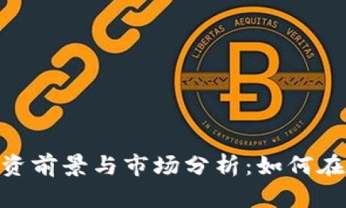 BEC虚拟币的投资前景与市场分析:如何在币圈中抓住热点