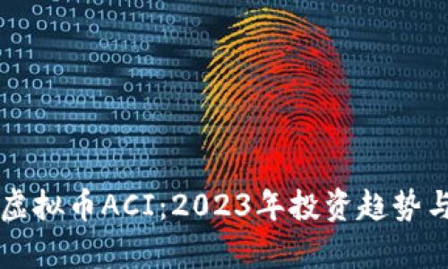 深入探讨虚拟币ACI:2023年投资趋势与市场分析
