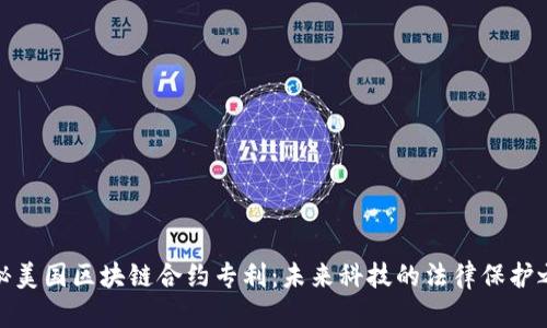 探秘美国区块链合约专利:未来科技的法律保护之路