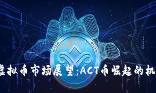 2024年虚拟币市场展望:ACT币崛起的机遇与挑战