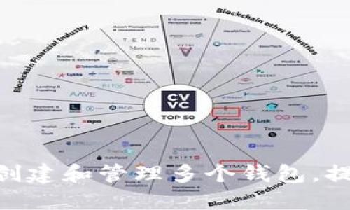 imToken用户如何创建和管理多个钱包,提升数字资产安全性
