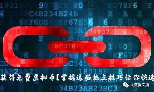 如何获得免费虚拟币?掌握这些热点技巧让你快速入手