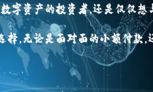 

imToken转账手续费解析：如何在数字资产转移中降低成本

关键词

imToken, 转账, 手续费, 数字资产/guanjianci

一、什么是imToken？

imToken是一个流行的数字资产钱包，支持多种区块链资产的管理与转账。自2016年上线以来，它凭借其用户友好的界面和安全性吸引了大量用户。用户不仅可以在imToken中存储和管理他们的加密货币，还可以方便地进行各种数字资产的转账和兑换。但是，使用imToken进行转账时，手续费问题常常成为用户关心的话题之一。

二、imToken转账手续费的来源

在介绍imToken转账的手续费之前，首先需要了解一些背景知识。数字钱包的转账主要涉及到两种费用：网络费用和钱包服务费用。

1. **网络费用**：这是一种支付给区块链网络的手续费，用于激励矿工或验证者处理你的交易。每当你在imToken上进行转账时，这笔费用是不可避免的。其金额根据网络拥堵情况而异，通常在转账时会显示。

2. **钱包服务费用**：有些数字钱包可能会收取额外的服务费，但imToken官方没有设定这种额外的费用。因此，用户在使用imToken进行转账时，实际上主要需要担心的就是网络费用。

三、如何降低imToken转账手续费

用户可以采取如下方法来他们的转账体验，降低手续费：

1. **选择合适的转账时间**：由于网络费用随时间波动，选择一个网络较为空闲的时间段进行转账可以有效减少手续费。例如，许多用户选择在周末或者深夜进行交易，因为这时网络拥堵程度相对较低。

2. **利用imToken的费用设置**：imToken允许用户自定义手续费，在转账过程中，用户可以调整手续费的高低。这种灵活性使得用户可以根据自己的需求来选择费用的高低，如果不是急于到账，有时可以选择较低的手续费。

四、真实场景分享：转账中的小故事

我们以一个具体情境来说明imToken转账的体验。小张是一位数字货币投资者，他刚刚在周五的晚上购买了一些以太坊，打算在周一转给他的朋友小李。他知道周一的网络拥堵很多，于是决定在周日进行转账。

周日的早晨，阳光透过窗户洒在小张那张旧木桌上，照在他手中拿着手机的手上。他打开imToken钱包，查看了转账所需的网络费用，发现现在的费用相对较低。小张微微一笑，决定进行转账。

他轻松地输入小李的地址，调整了费用到最低点，点击确认。几秒钟后，转账信息立刻显示交易成功的状态！小张觉得非常满意，既完成了转账，又节省了费用，心中暗想这就是使用数字钱包的乐趣所在。

五、imToken转账的安全性

对于任何数字钱包来说，安全性都是用户最关注的问题之一。imToken采用了多重安全措施，包括私钥加密和用户保护机制，确保用户的资产安全。同时，imToken社区也提供了丰富的安全指导，帮助用户避免常见的安全风险。

总结

在使用imToken进行转账时，手续费的问题虽然不可避免，但用户通过合理的选择与策略，完全可以降低成本，让转账变得更加高效和经济。无论你是数字资产的投资者，还是仅仅想与朋友分享一些加密货币，了解手续费的结构和降低的方法都是让用户体验更为愉快的方式。

随着区块链技术的发展，转账手续费的动态变化可能会让用户感到困惑，但只要掌握技巧，合理规划时间与费用，imToken仍然会是一个值得信赖的选择。无论是面对面的小额付款，还是大额的投资转账，相信每位用户都能在这个数字时代找到最适合自己的转账方式。

--- 

这里是一个大纲及内容建议。内容应继续围绕转账场景、费用结构、用户体验等细节，保持情感化和人性化的描写。