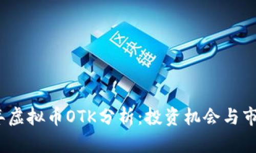 2023年虚拟币OTK分析:投资机会与市场动态