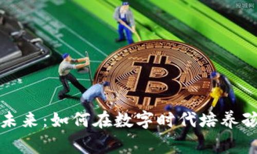 儿童虚拟币的未来:如何在数字时代培养孩子的金融素养