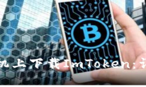 如何在苹果手机上下载ImToken:详细步骤与技巧