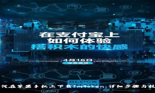 如何在苹果手机上下载ImToken:详细步骤与技巧