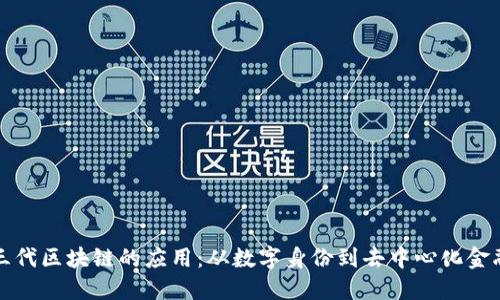 探索第三代区块链的应用:从数字身份到去中心化金融的未来