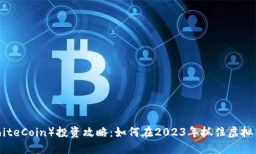 白币(WhiteCoin)投资攻略:如何在2023年抓住虚拟币的商机