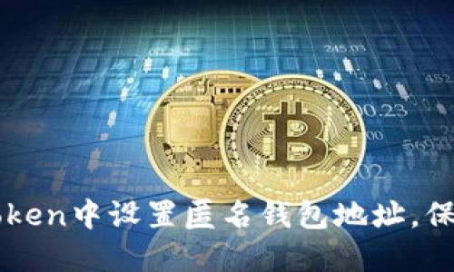 如何在imToken中设置匿名钱包地址,保护你的隐私