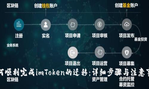 如何顺利完成imToken的迁移:详细步骤与注意事项